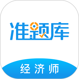 经济师准题库 5.40