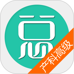 妇产科高级职称总题库 6.2.4