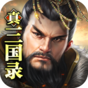 真三国录手游最新版2024 v3.15.41安卓版