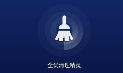 全优清理精灵app免费版