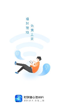 时秋随心连WiFi安卓版