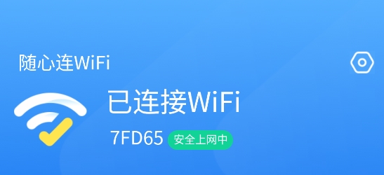 时秋随心连WiFi安卓版