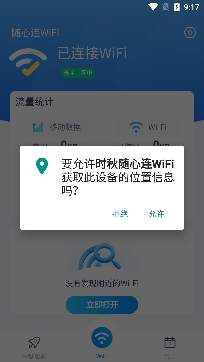 时秋随心连WiFi安卓版