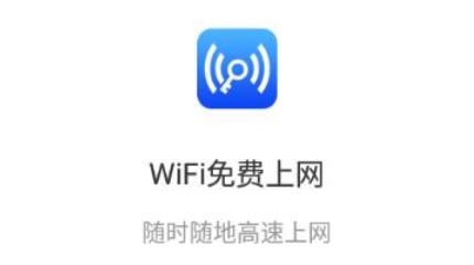 WiFi免费上网app最新版