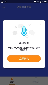 省电清理专家app最新版