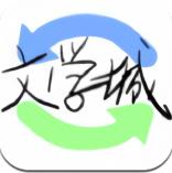 文学城离线浏览器免费版