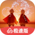 光遇极速版最新版2024手游 V1.11.0.10002