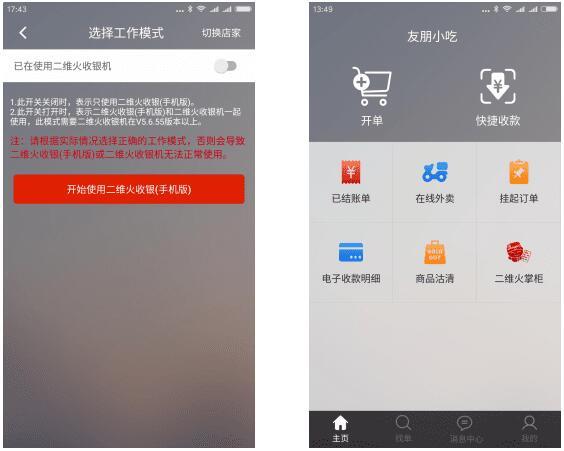 二维火收银零售版app