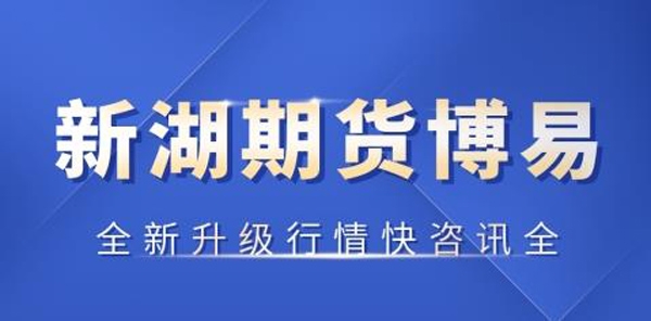 新湖期货开户交易软件手机版