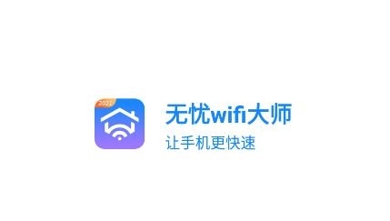 无忧wifi大师app免费版 无忧wifi大师app免费版