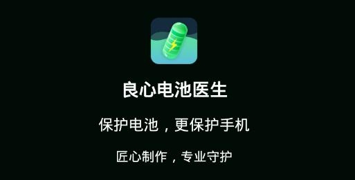 良心电池医生app最新版 良心电池医生app最新版