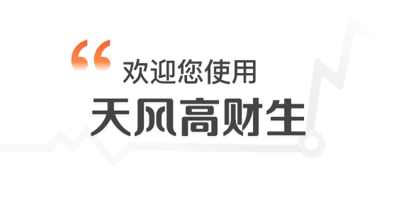 天风高财生最新版 天风高财生最新版