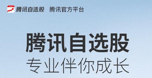 腾讯自选股app安卓版 腾讯自选股app安卓版