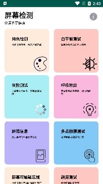 屏幕检测app安卓版 屏幕检测app安卓版