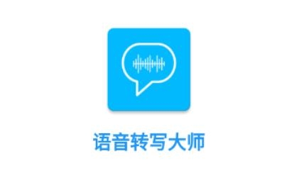语音转写大师app官方版 语音转写大师app官方版