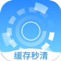 缓存秒清app最新版