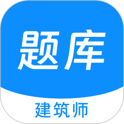 建筑师原题库 1.5.0