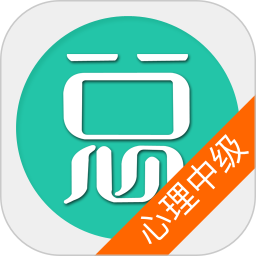 心理治疗中级总题库 6.2.4