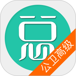 公共卫生执业医师总题库 6.2.4