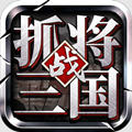 挂出个三国游戏最新版 v1.7.56安卓版