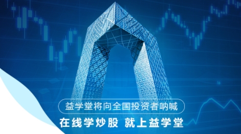 益学堂炒股软件官方版 益学堂炒股软件官方版