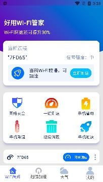 好用WiFi管家app最新版 好用WiFi管家app最新版