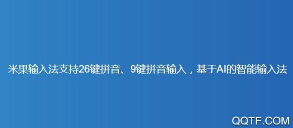 米果输入法官方版 米果输入法官方版