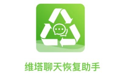 维塔聊天恢复助手app官方版 维塔聊天恢复助手app官方版