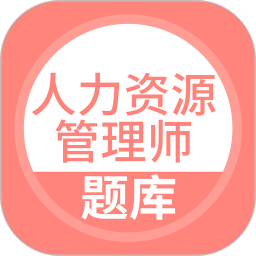 人力资源管理师题库 5.0.8
