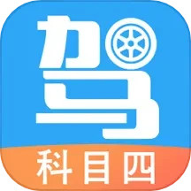 驾考助手科目四 5.8.6