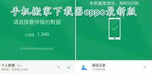 手机搬家下载器oppo最新版 手机搬家下载器oppo最新版