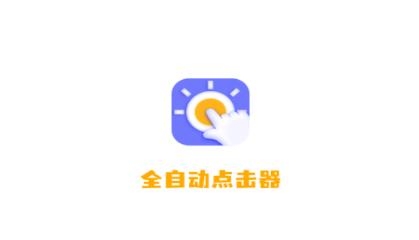 全自动点击器软件app最新版 全自动点击器软件app最新版