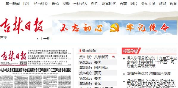 吉林日报电子版在线阅读 吉林日报电子版在线阅读