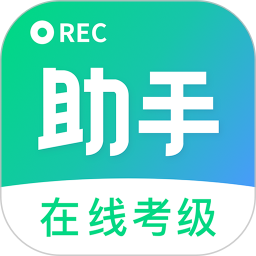 考级小助手 1.1.2