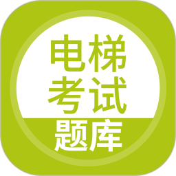 电梯考试 5.0.8
