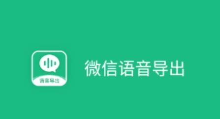 微X语音导出app手机版 微X语音导出app手机版