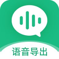 微X语音导出app手机版