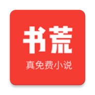 书荒免费小说可换源