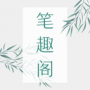 笔趣全本小说老版本