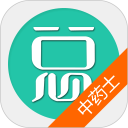 中药士总题库 6.2.4