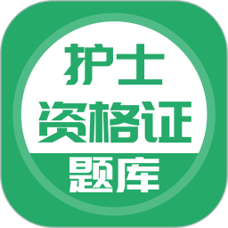 上学吧护士资格题库 5.0.8