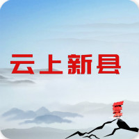 云上新县客户端