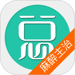 麻醉学主治医师总题库 6.2.4