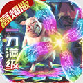 名扬沙城高爆版传奇手游 v10.0.0.55.103最新版