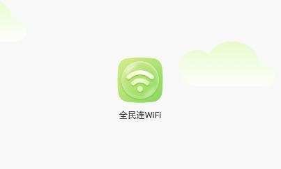 全民连WiFi软件最新版