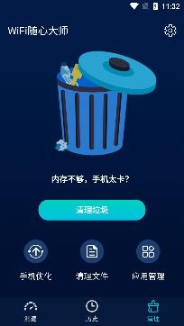 WiFi随心大师app专业版