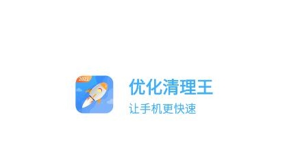 优化清理王app手机版