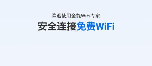 全能WiFi专家app手机版