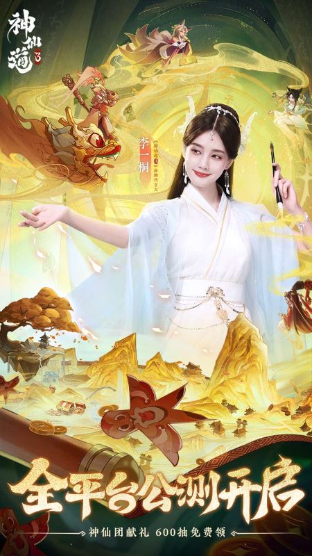 神仙道3李一桐代言正版手游 神仙道3李一桐代言正版手游
