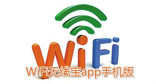 WiFi无线宝app手机版 WiFi无线宝app手机版